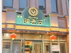 门面-胖老汉(北京路店)