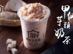 甲仙芋头奶茶-厝内小眷村(中山利和店)