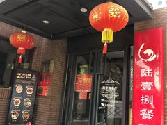 门面-陆壹捌餐厅(五大道店)