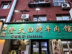 -西塔隆太白烤牛肉馆(图们路店)