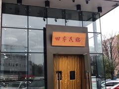 门面-四季民福烤鸭店(望京旺角店)