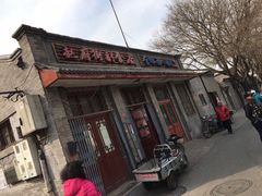 -赵府街副食店