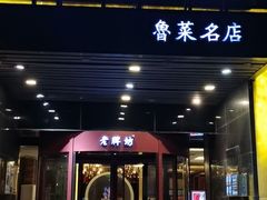 门面-老牌坊鲁菜名店(聊城美食岛店)