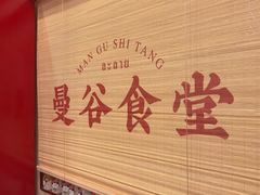 -曼谷食堂·泰国家庭料理(丹桂路店)