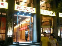 -楚太子  中餐&烧烤(武大店)