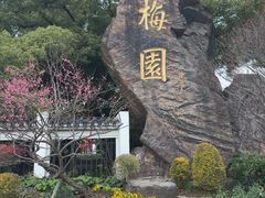 -无锡梅园公园