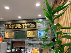 -仁信老铺(华盖路店)