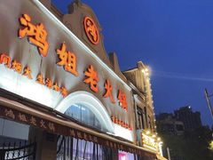 门面-鸿姐老火锅(静安店)