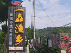 -一品渔乡·水库灶台鱼·乐享庭院