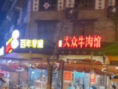 -大众跷脚牛肉馆·非遗传承单位(峨眉山店)