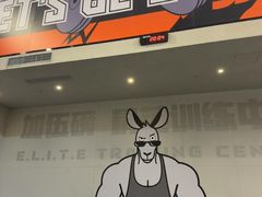 -加伍磅精英训练中心