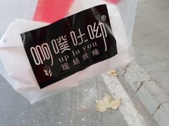 -啊噗吐呦现场烘焙(麦凯乐店)