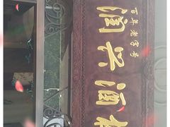 门面-皇饭儿·王润兴酒楼(河坊街店)
