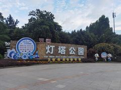 -五通灯塔公园