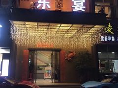 门面-东宴(温岭店)
