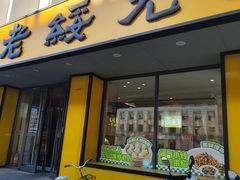 -老绥元烧麦·家常菜(大召店)