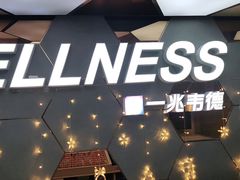 -一兆韦德健身(张杨路店)