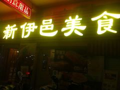 -新伊邑牛扒披萨西餐厅
