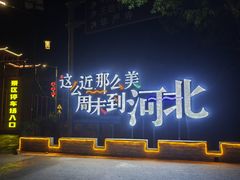 -暖泉古镇
