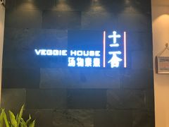 -十二舍·湯物素煮(江泰潤政店)