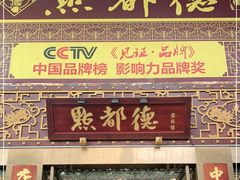 门面-点都德(盘福楼店)