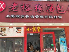 -老裕缘汤包馆(嘉善路店)