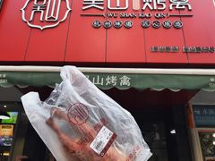 门面-吴山烤禽 (吴山路店)