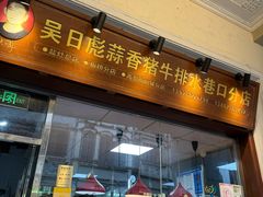 -吴日彪蒜香猪牛排(水巷口店)