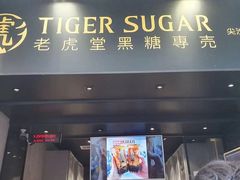 门面-老虎堂黑糖专壳 (尖沙咀乐道店)
