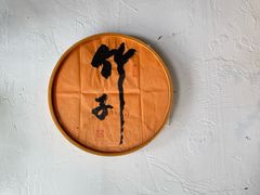 -竹子咖啡bamboo coffee
