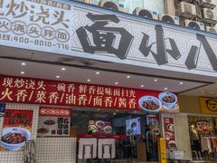 -面小八(江燕路店)