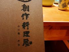 -一心创作料理屋(经开万达店)