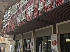 -永安鱼庄·镇江菜(东吴路店)