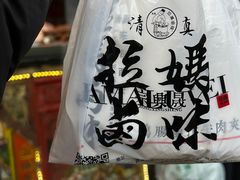 -清真拉妈卤味(回民街店)