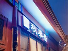 门面-秋栗香(地安门店)
