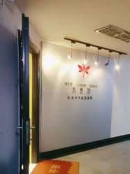 -本真坊美容美体沙龙