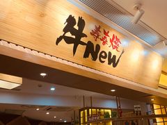 门面-牛New寿喜烧(青浦店)