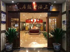 门面-上海老饭店(北京分店)