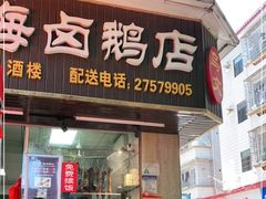 门面-乌文新澄海卤鹅店