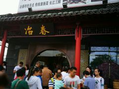 门面-冶春茶社(太和广场店)