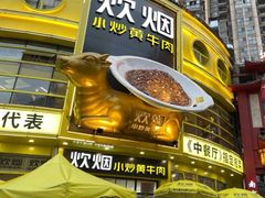门面-炊烟小炒黄牛肉(中心印象城店)