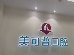 -美可普口腔医院(东街分店)