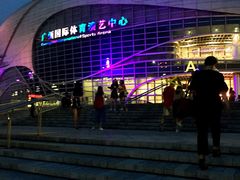 -宝能国际体育演艺中心