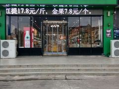 门面-京宁汇一站式生鲜超市