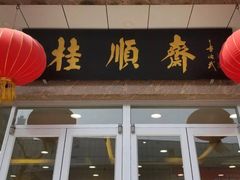 门面-芦庄子桂顺斋(和平路总店)
