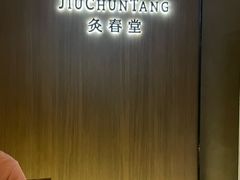-灸春堂·艾灸·痛症·整脊连锁(丰潭路店)