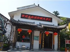 -浈阳坊旅游小镇