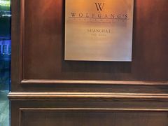 -Wolfgang’s Steakhouse 沃夫冈牛排馆(上海白玉兰广场店)