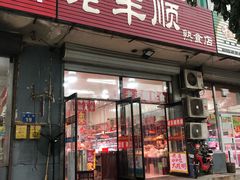 门面-老丰顺熟食店(燕郊店)