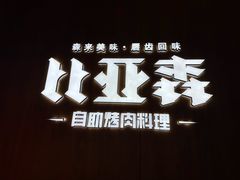 -比亚森自助烤肉·火锅料理(万达店)